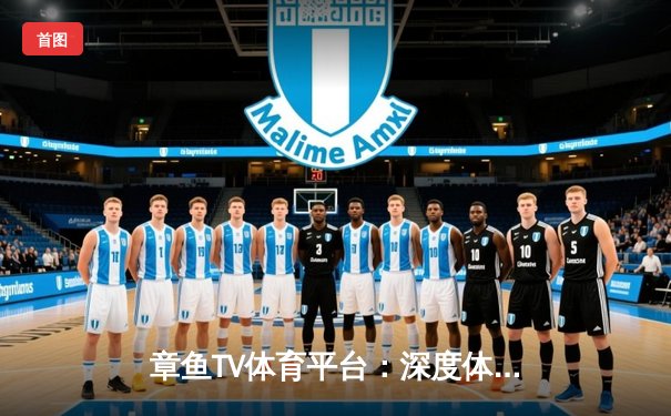 章鱼TV体育平台：深度体育新闻与在线直播的革新体验