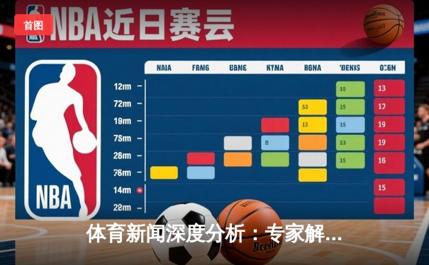 体育新闻深度分析：专家解读