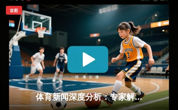 体育新闻深度分析：专家解读