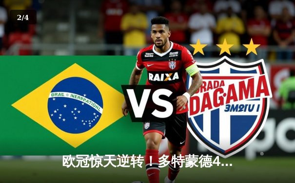 欧冠惊天逆转！多特蒙德4-2马竞总分5-4晋级，菲尔克鲁格制胜球定乾坤 - 2