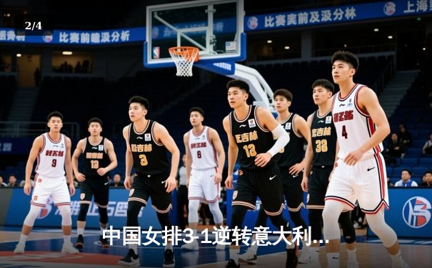 中国女排3-1逆转意大利，张常宁砍28分率队夺世联赛开门红 - 2