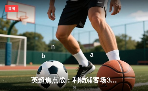 英超焦点战：利物浦客场3-1逆转阿森纳，萨拉赫传射建功