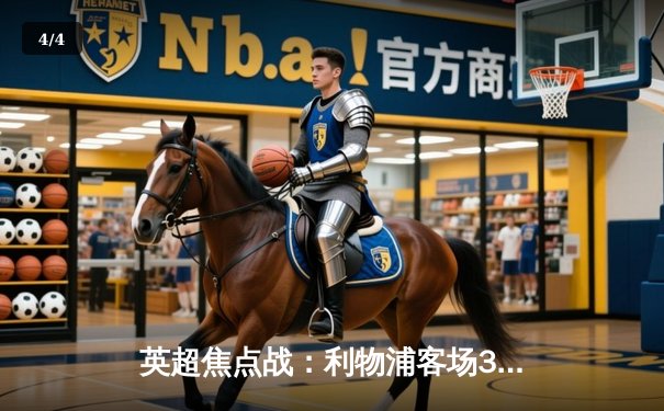 英超焦点战：利物浦客场3-1逆转阿森纳，萨拉赫传射建功 - 4