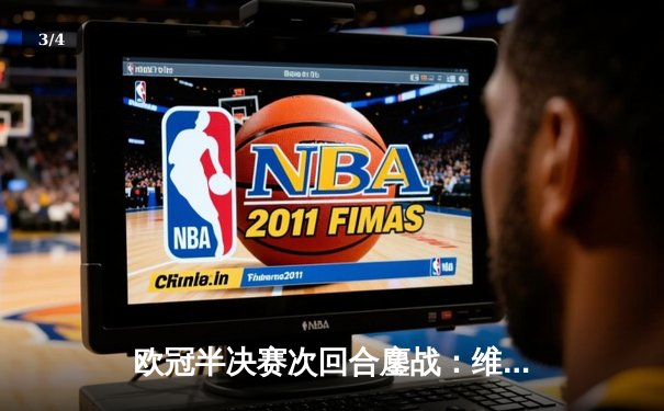 欧冠半决赛次回合鏖战：维尼修斯制胜，皇马2-1逆转拜仁挺进温布利决赛 - 3