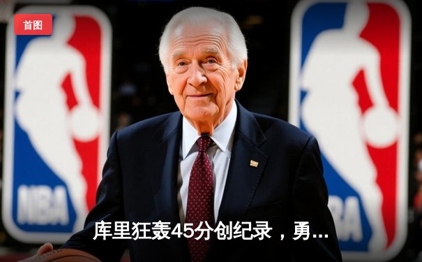 库里狂轰45分创纪录，勇士加时险胜绿军锁定西部前六