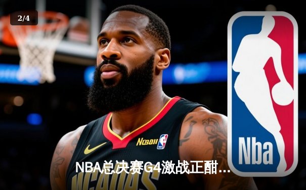 NBA总决赛G4激战正酣，凯尔特人加时险胜勇士扳平总比分 - 2