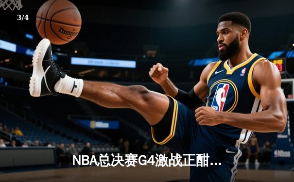 NBA总决赛G4激战正酣，凯尔特人加时险胜勇士扳平总比分 - 3