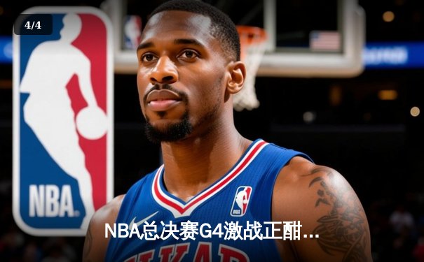 NBA总决赛G4激战正酣，凯尔特人加时险胜勇士扳平总比分 - 4