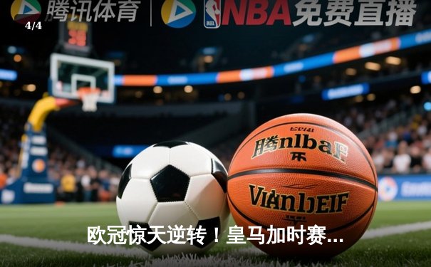 欧冠惊天逆转！皇马加时赛3-1力克拜仁，本泽马破门维尼修斯闪耀 - 4