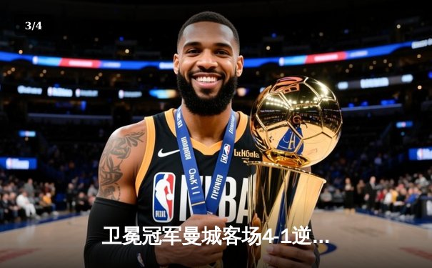 卫冕冠军曼城客场4-1逆转布莱顿，哈兰德双响领跑射手榜 - 3