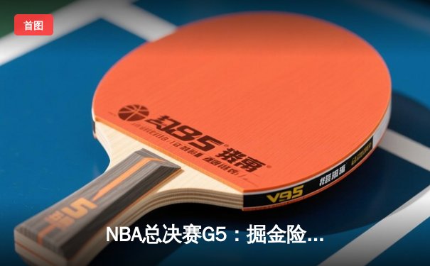NBA总决赛G5：掘金险胜热火夺赛点，约基奇28+16+4率队逆转
