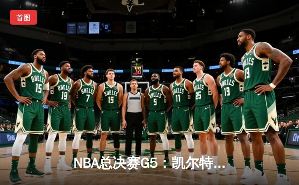 NBA总决赛G5：凯尔特人加时险胜勇士，塔图姆28+10+6率队夺赛点