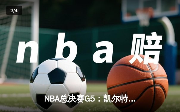 NBA总决赛G5：凯尔特人加时险胜勇士，塔图姆28+10+6率队夺赛点 - 2