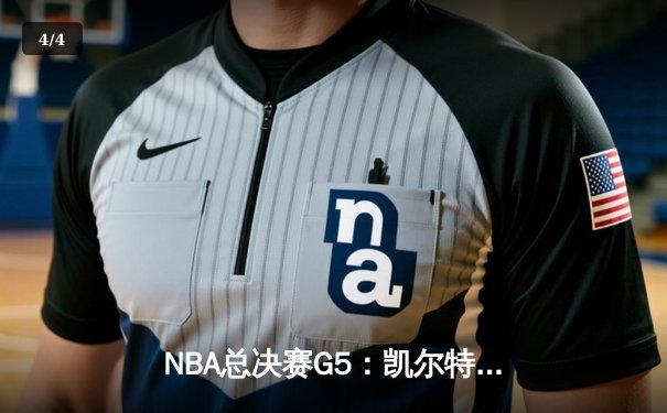 NBA总决赛G5：凯尔特人加时险胜勇士，塔图姆28+10+6率队夺赛点 - 4