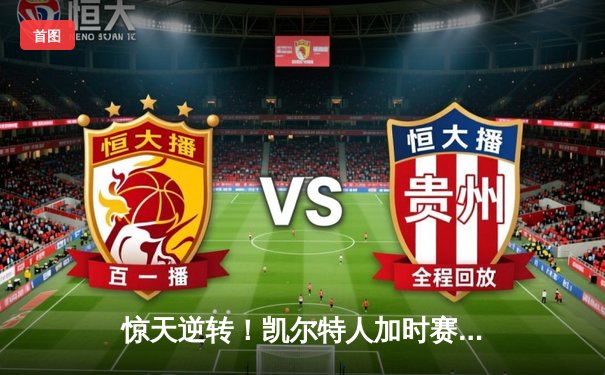 惊天逆转！凯尔特人加时赛险胜勇士，塔图姆44分创赛季新高