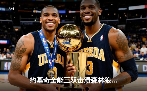 约基奇全能三双击溃森林狼，掘金抢七大战强势晋级西决 - 3