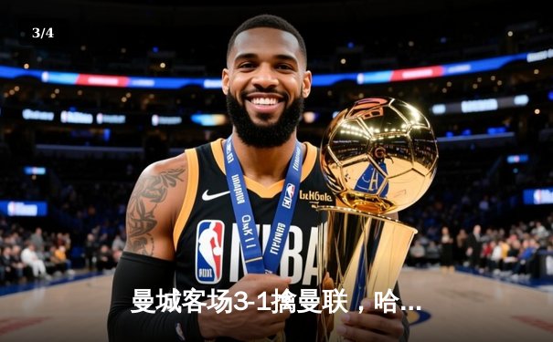 曼城客场3-1擒曼联，哈兰德双响主导曼市德比，蓝月亮紧追英超榜首 - 3