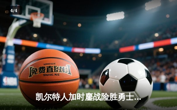 凯尔特人加时鏖战险胜勇士，塔图姆44分刷新赛季纪录 - 4