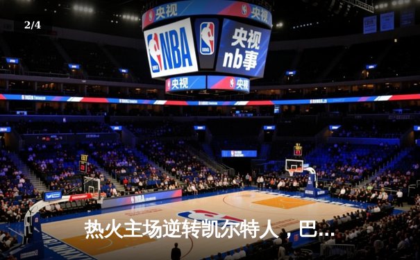 热火主场逆转凯尔特人，巴特勒40分率队挺进东部决赛 - 2