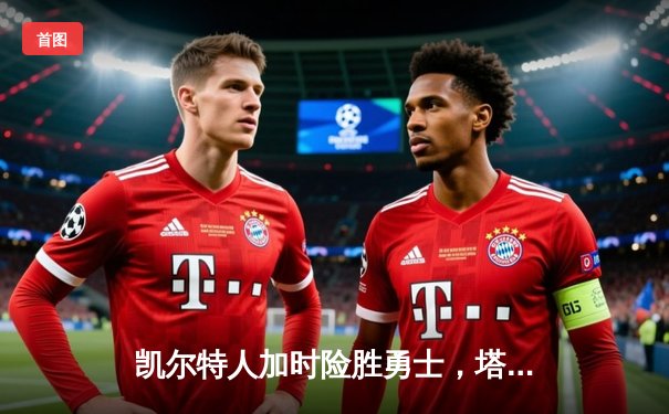 凯尔特人加时险胜勇士，塔图姆44分创赛季新高