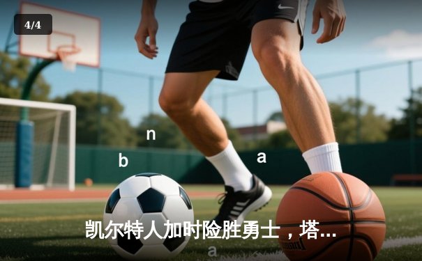 凯尔特人加时险胜勇士，塔图姆44分创赛季新高 - 4