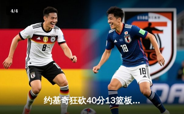 约基奇狂砍40分13篮板制霸内线，掘金加时险胜绿衫军登顶联盟第一 - 4