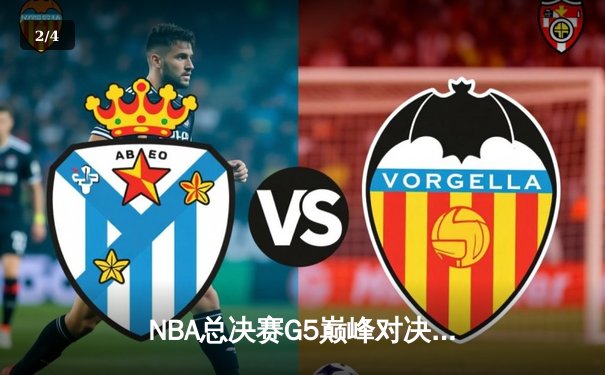 NBA总决赛G5巅峰对决：约基奇三双率掘金逆转热火 距离总冠军仅一步之遥 - 2