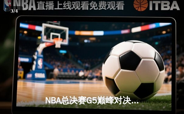 NBA总决赛G5巅峰对决：约基奇三双率掘金逆转热火 距离总冠军仅一步之遥 - 3