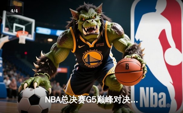 NBA总决赛G5巅峰对决：约基奇三双率掘金逆转热火 距离总冠军仅一步之遥 - 4