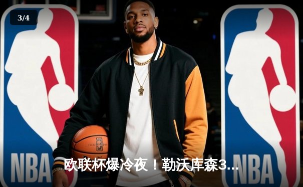 欧联杯爆冷夜！勒沃库森3-2绝杀罗马，赛季不败神迹延续至49场 - 3