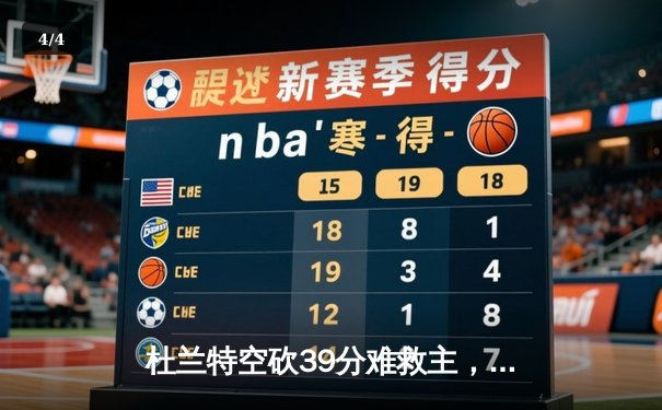 杜兰特空砍39分难救主，雄鹿加时险胜太阳锁定季后赛席位 - 4