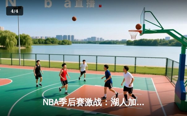 NBA季后赛激战：湖人加时险胜掘金，詹姆斯关键三分定乾坤 - 4