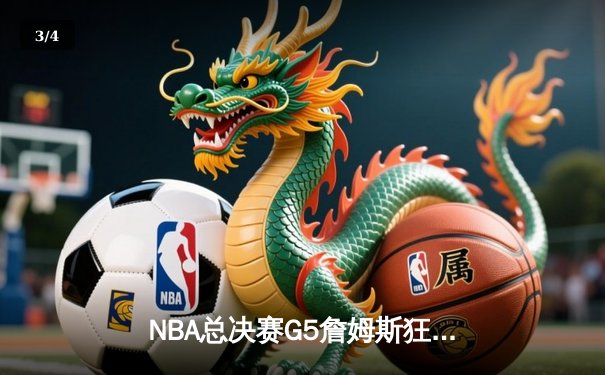 NBA总决赛G5詹姆斯狂砍40分三双，湖人加时险胜热火夺得赛点 - 3