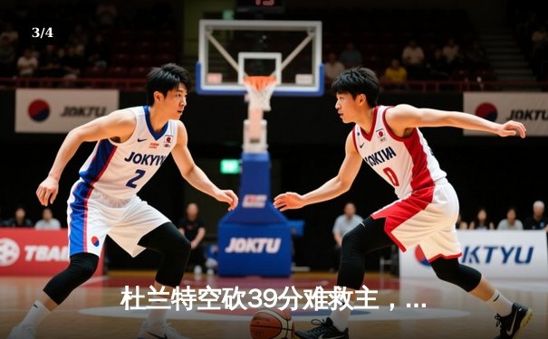杜兰特空砍39分难救主，勇士加时险胜太阳豪取八连胜 - 3
