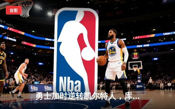 勇士加时逆转凯尔特人，库里狂轰43分创赛季新高