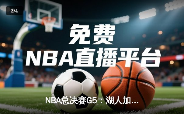 NBA总决赛G5：湖人加时险胜热火，詹姆斯砍下40分三双 - 2