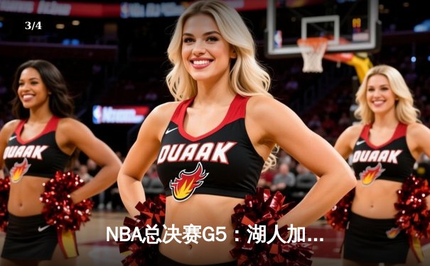 NBA总决赛G5：湖人加时险胜热火，詹姆斯砍下40分三双 - 3