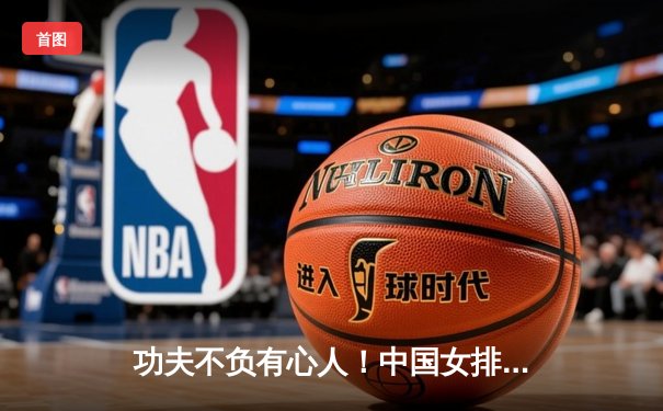 功夫不负有心人！中国女排3-1力克意大利，世联赛总决赛开门红