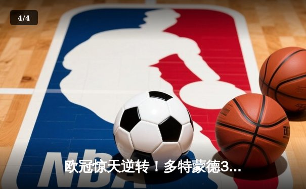 欧冠惊天逆转！多特蒙德3-2淘汰巴黎圣日耳曼，桑乔两传一射导演逆转好戏 - 4