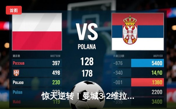 惊天逆转！曼城3-2维拉十年四夺英超冠军，京多安双响定乾坤