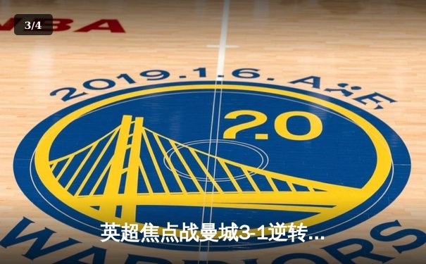 英超焦点战曼城3-1逆转曼联，哈兰德双响领跑射手榜 - 3