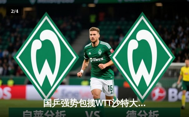 国乒强势包揽WTT沙特大满贯五冠，孙颖莎樊振东单打称王 - 2