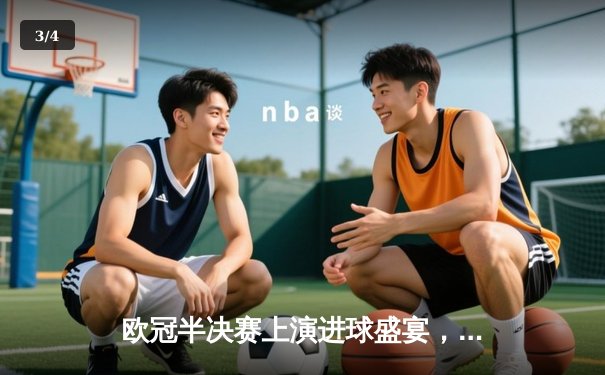 欧冠半决赛上演进球盛宴，拜仁慕尼黑主场3-2险胜皇家马德里 - 3