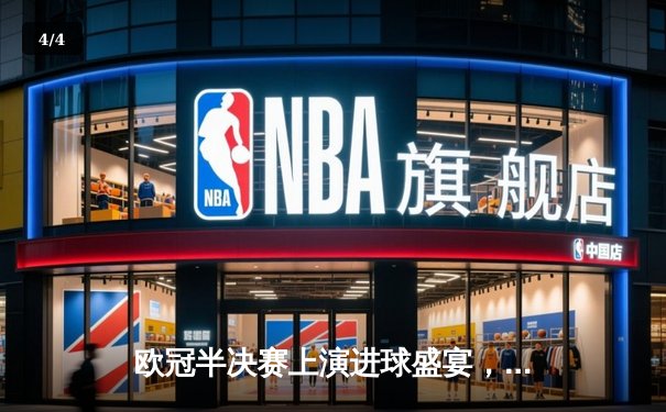 欧冠半决赛上演进球盛宴，拜仁慕尼黑主场3-2险胜皇家马德里 - 4