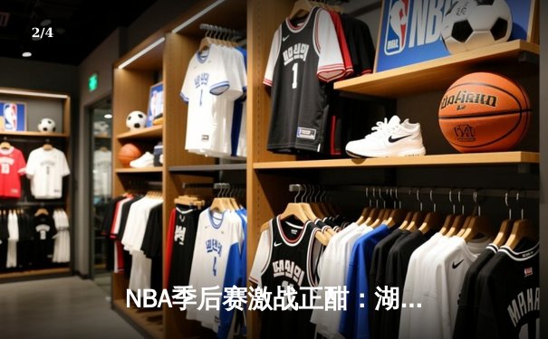 NBA季后赛激战正酣：湖人加时险胜勇士，詹姆斯关键三分锁定胜局 - 2