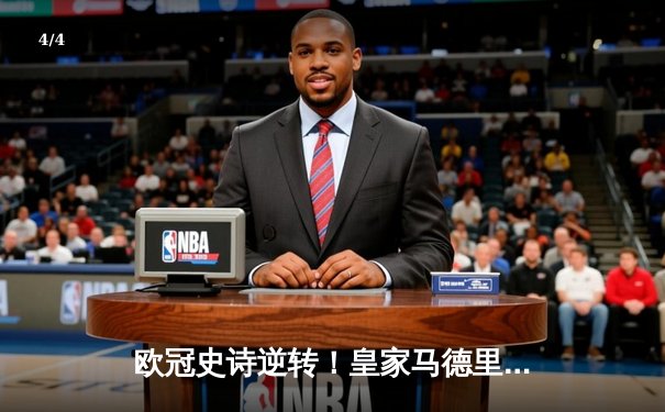 欧冠史诗逆转！皇家马德里补时绝杀拜仁慕尼黑挺进决赛 - 4