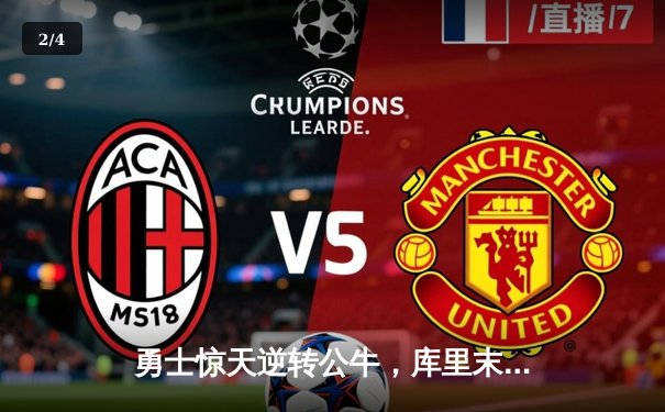 勇士惊天逆转公牛，库里末节狂轰20分捍卫主场荣耀 - 2