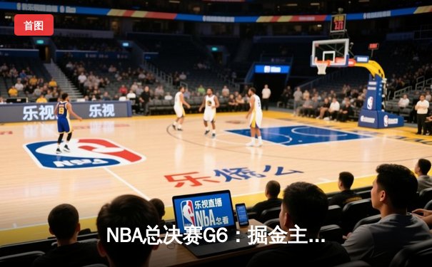 NBA总决赛G6：掘金主场力克热火，约基奇三双带队问鼎总冠军