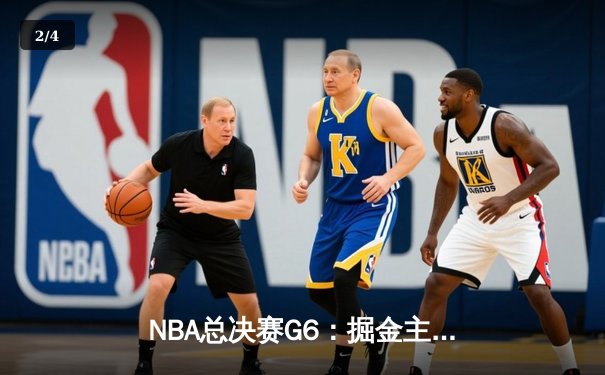 NBA总决赛G6：掘金主场力克热火，约基奇三双带队问鼎总冠军 - 2