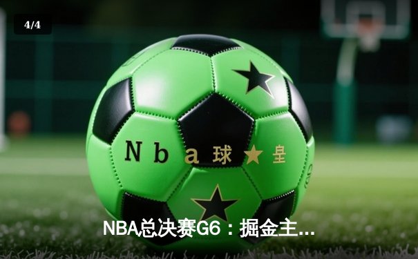 NBA总决赛G6：掘金主场力克热火，约基奇三双带队问鼎总冠军 - 4